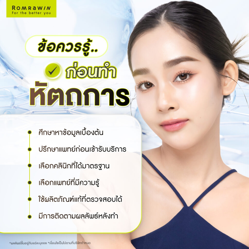 ข้อควรรู้ก่อนทำหัตถการ