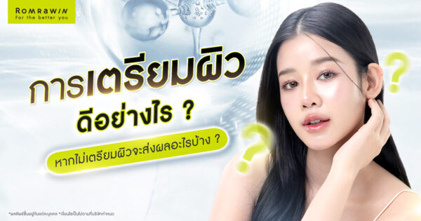 การเตรียมผิวดีอย่างไร? หากไม่เตรียมผิวจะส่งผลอย่างไรบ้าง