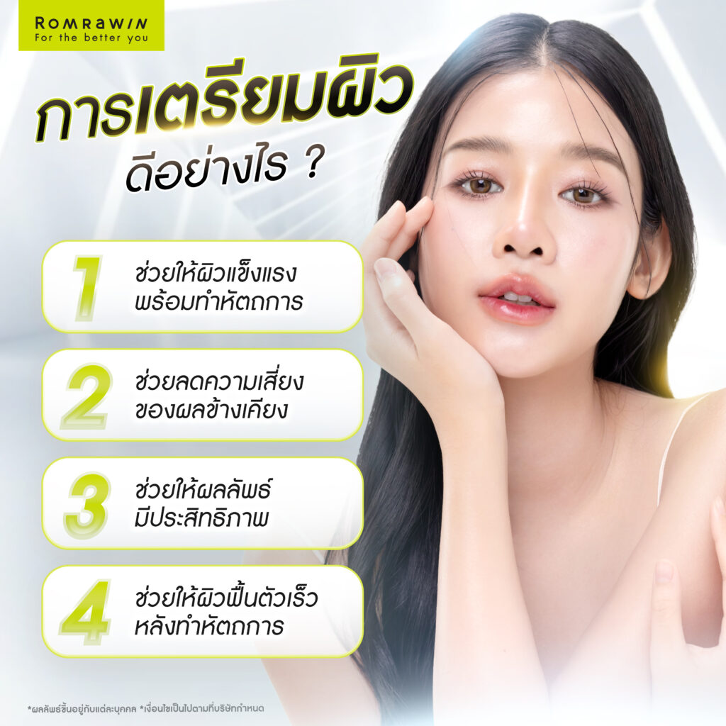 การเตรียมผิวดีอย่างไร?