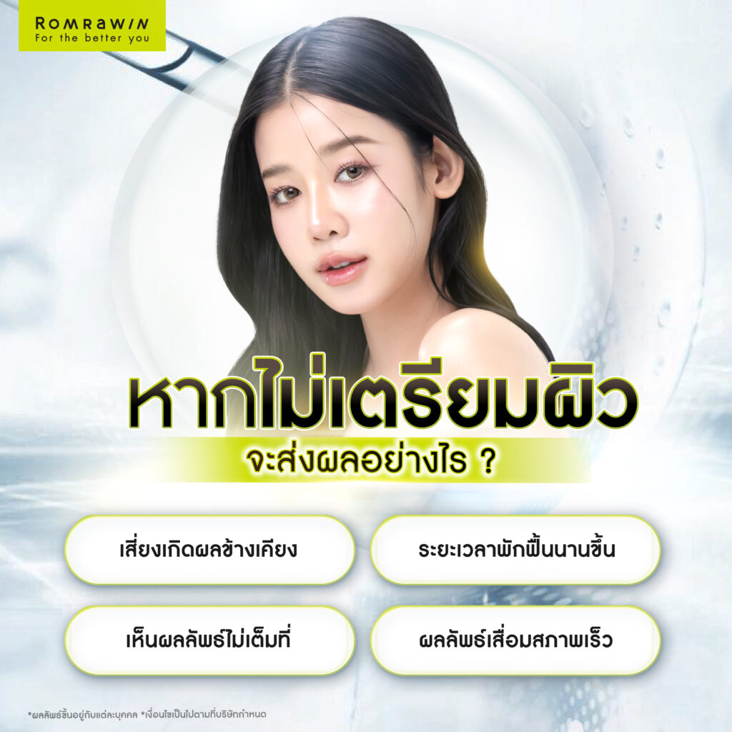 หากไม่เตรียมผิวจะส่งผลอย่างไร?