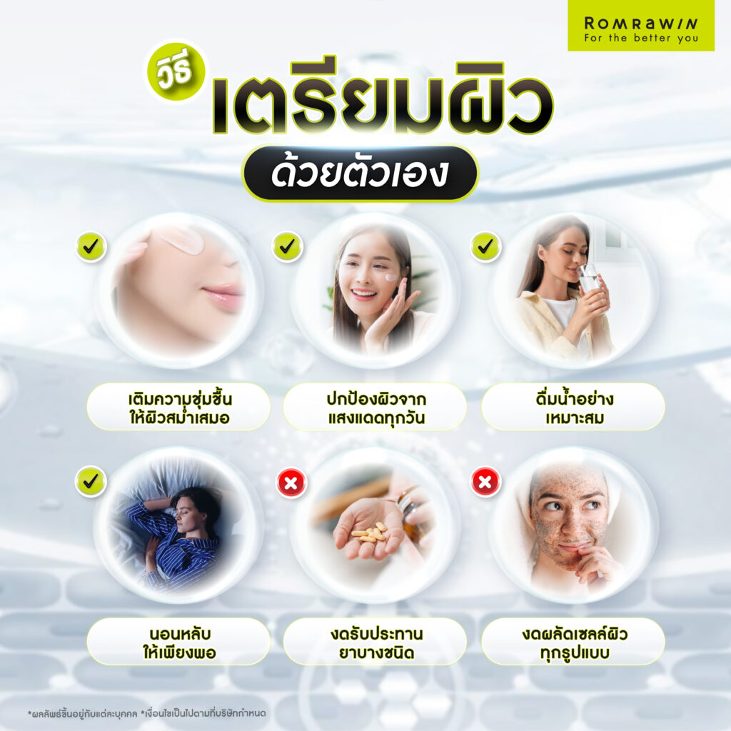 วิธีการเตรียมผิวด้วยตัวเอง