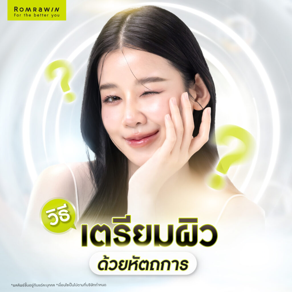 วิธีการเตรียมผิวด้วยหัตถการ