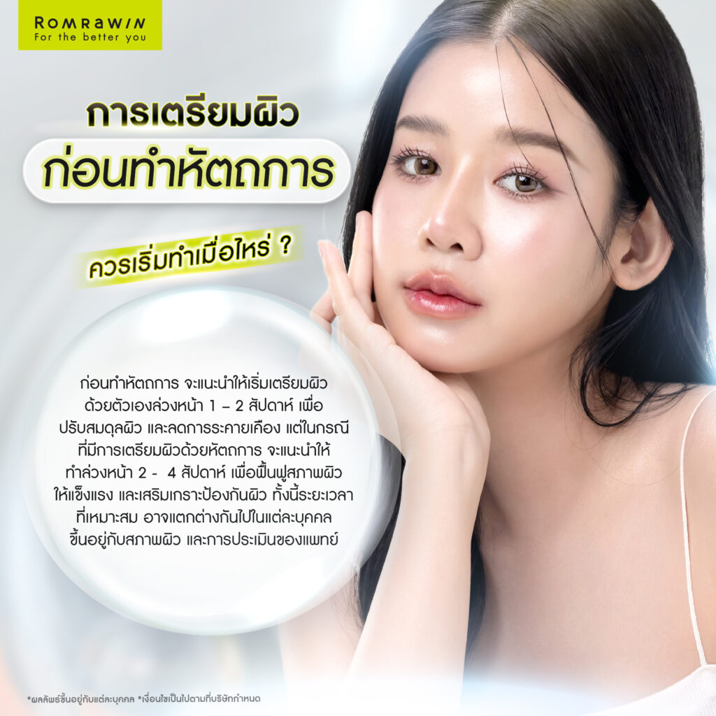 การเตรียมผิวก่อนทำหัตถการ ควรเริ่มทำเมื่อไหร่?