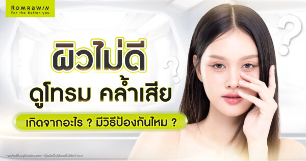 ผิวไม่ดี ผิวพัง ดูโทรม คล้ำเสียทำอย่างไร? เกิดจากอะไร? มีวิธีป้องกันไหม?