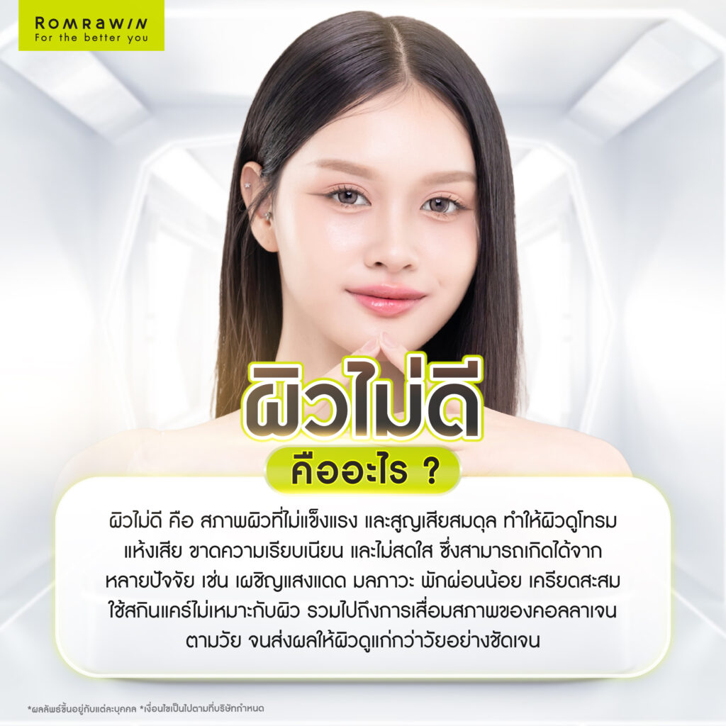 ผิวไม่ดี คืออะไร?