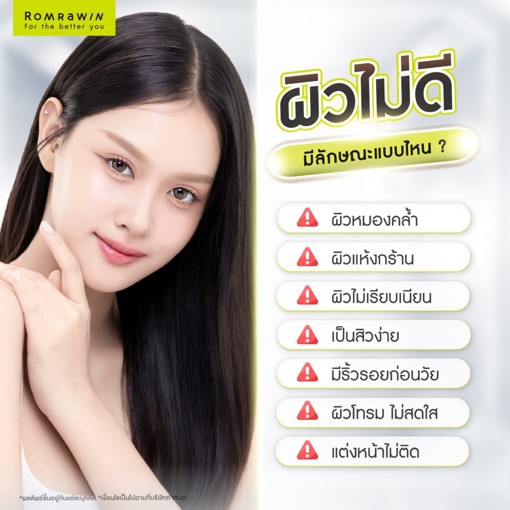ผิวไม่ดี มีลักษณะแบบไหน?