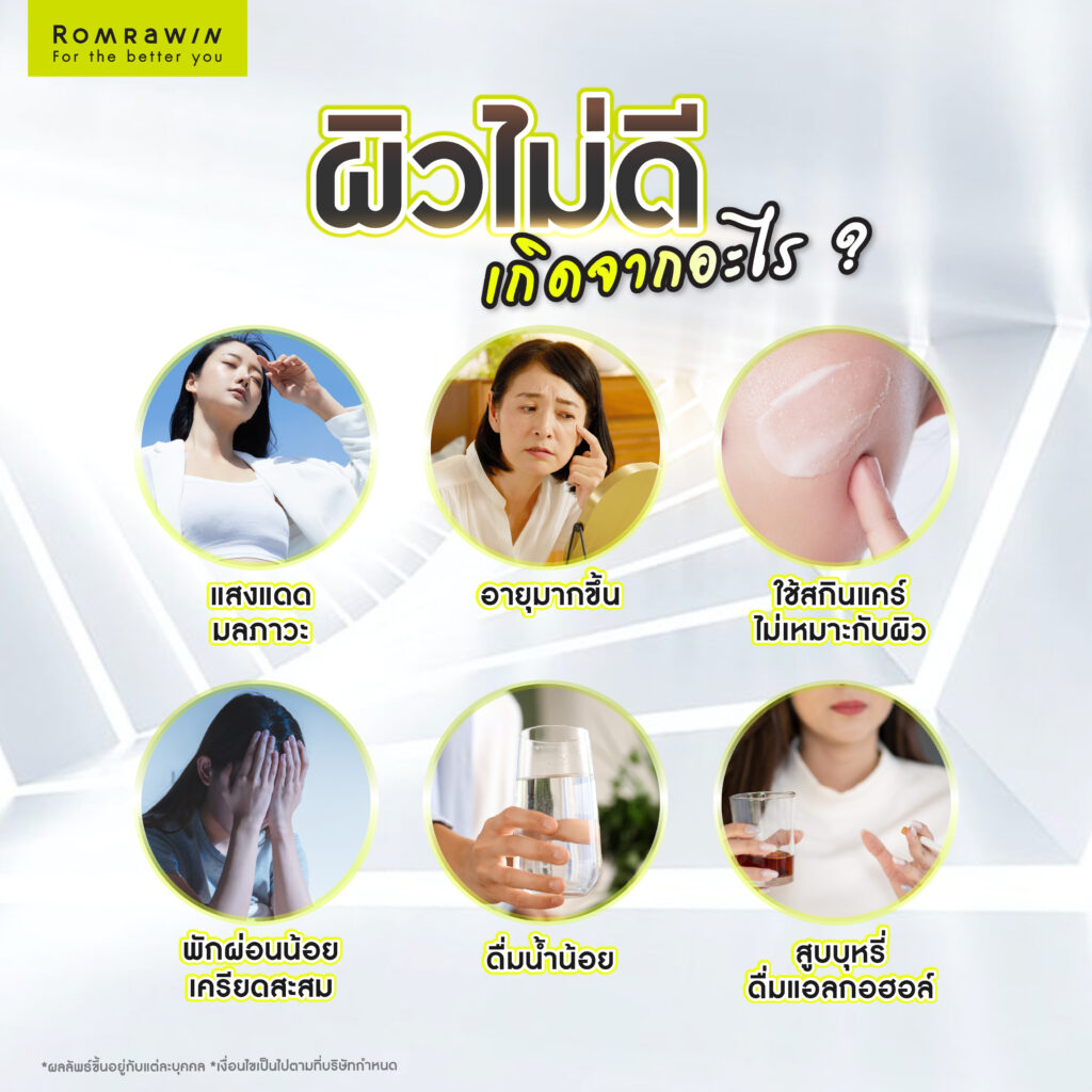 ผิวไม่ดี เกิดจากอะไร?