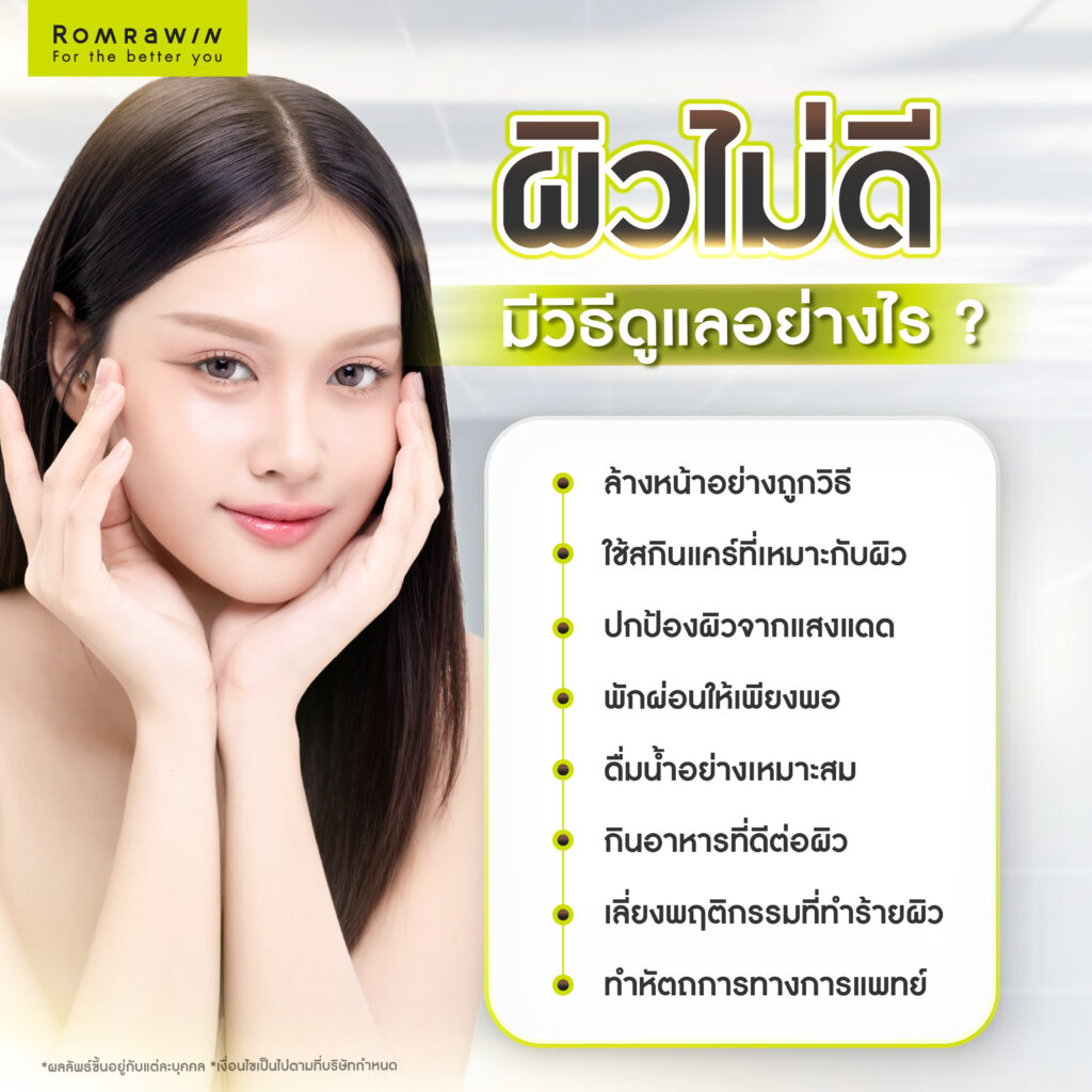 ผิวไม่ดี มีวิธีดูแลอย่างไร?