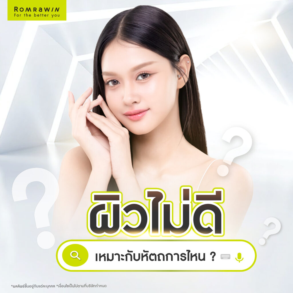 ผิวไม่ดี เหมาะกับหัตถการไหน?