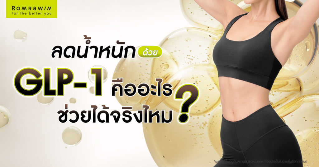 ลดน้ำหนักด้วย GLP-1 คืออะไร? ช่วยได้จริงไหม? ตัวช่วยลดความอยากอาหารที่กำลังมาแรง