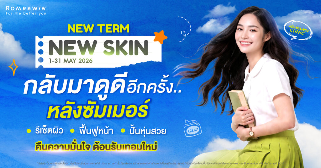 New Term New Skin รีเซ็ตผิวรับเทอมใหม่