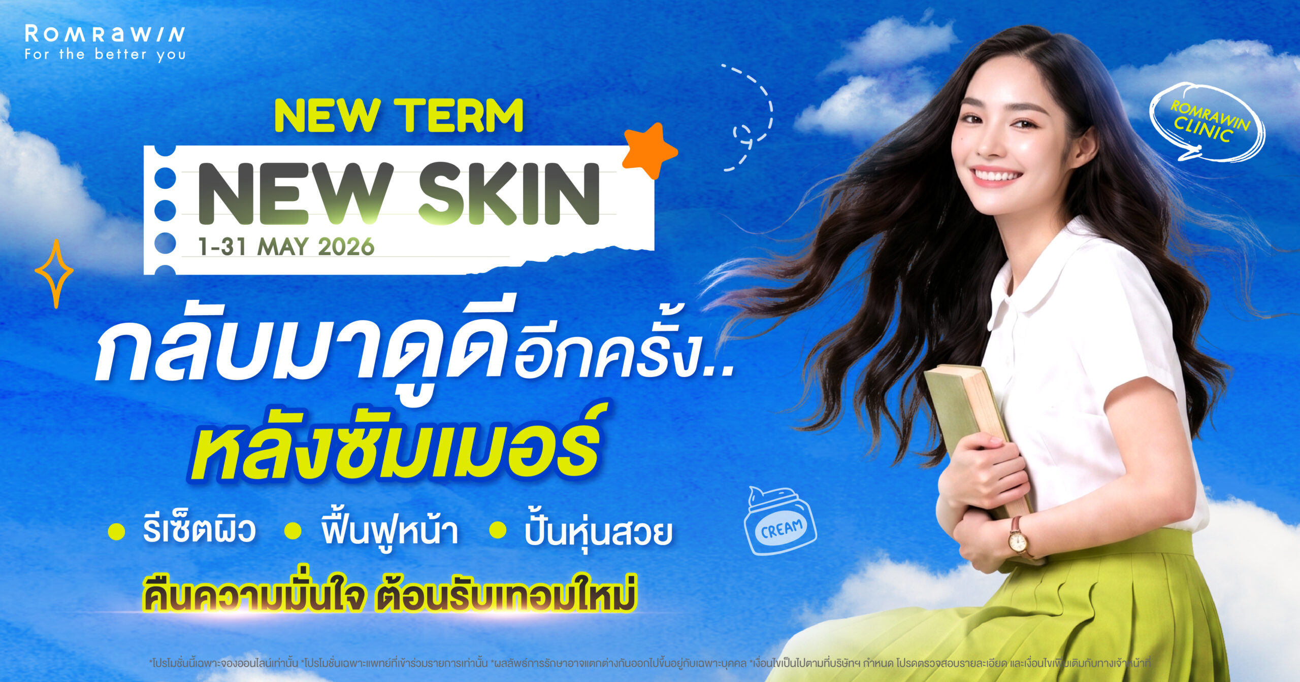 New Term New Skin รีเซ็ตผิวรับเทอมใหม่