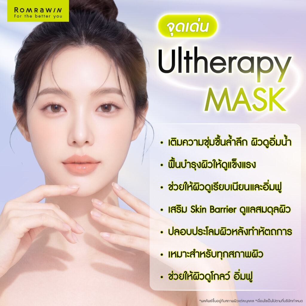 Ultherapy Mask ตัวช่วยฟื้นบำรุงผิวหลังยกกระชับ ให้ผิวโกลว์ดูสุขภาพดี 4 จุดเด่นของ Ultherapy Mask
