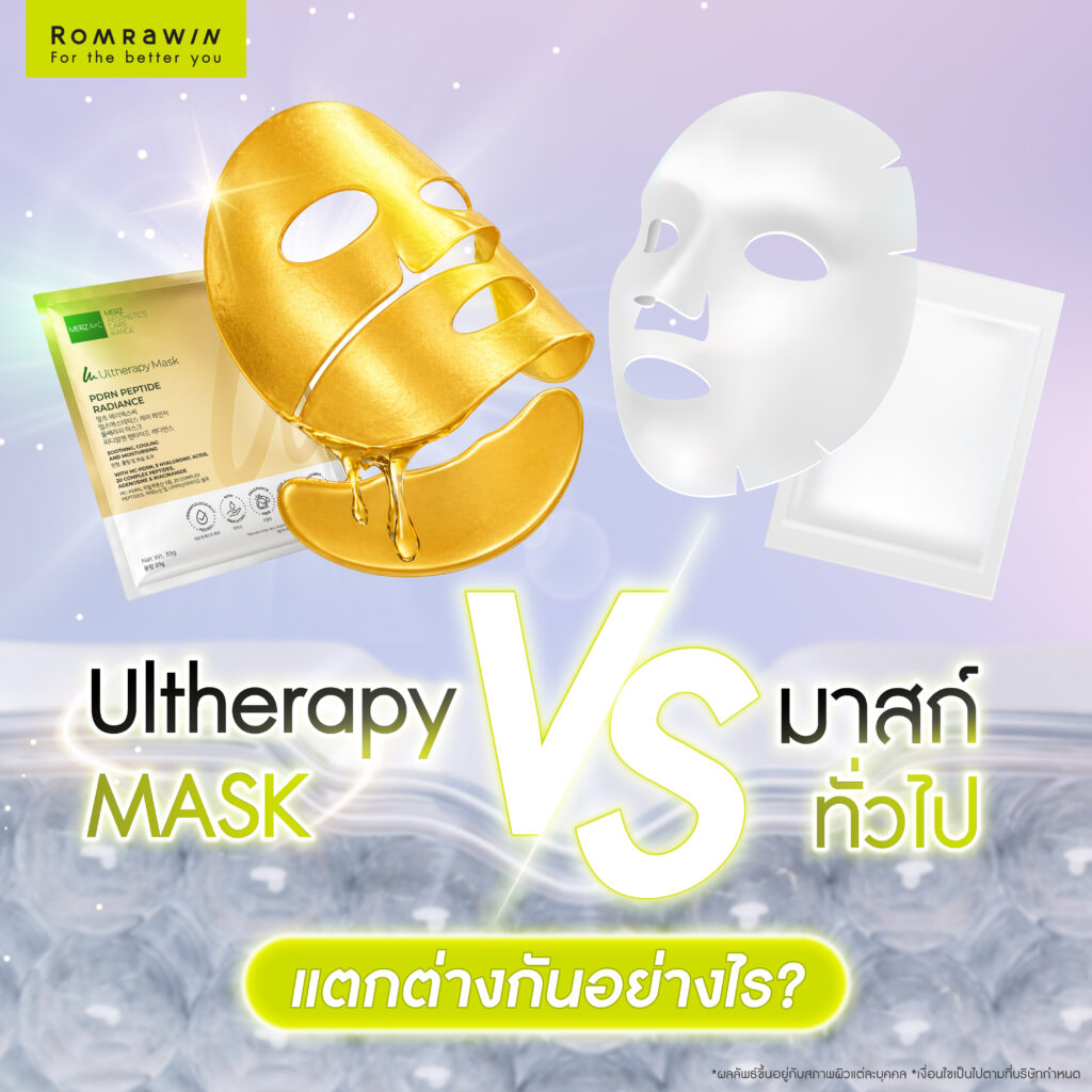 Ultherapy Mask ตัวช่วยฟื้นบำรุงผิวหลังยกกระชับ ให้ผิวโกลว์ดูสุขภาพดี 5 Ultherapy Mask ต่างจากมาสก์ทั่วไปอย่างไร?