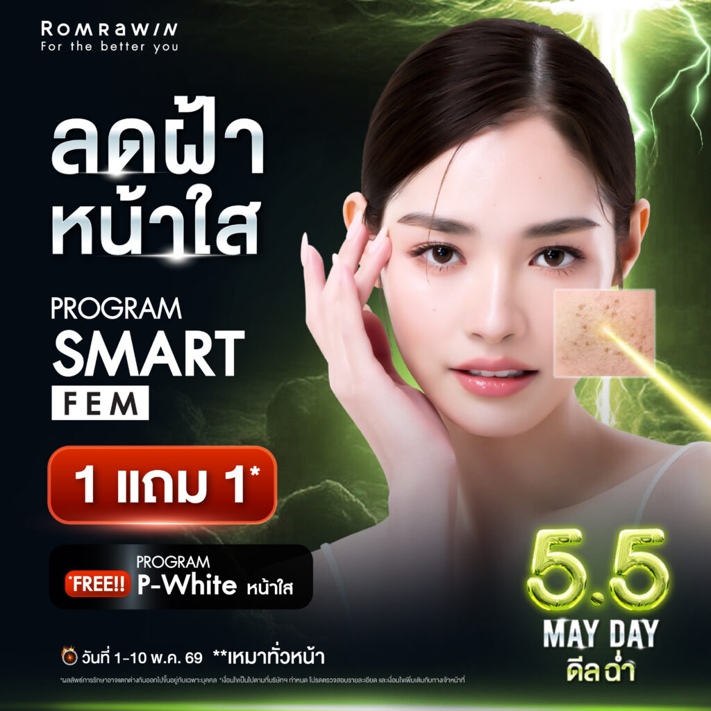 5.5 May Day.. ลดฝ้า หน้าใส