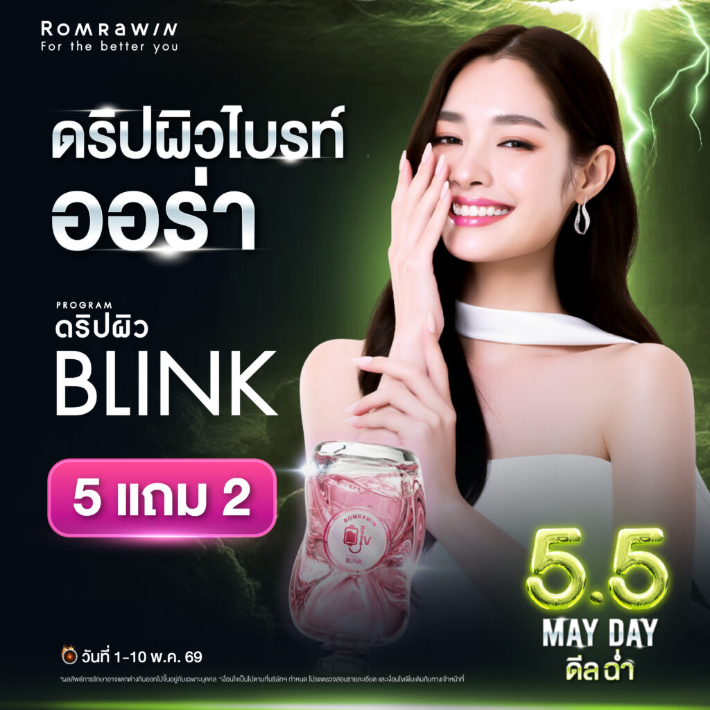 5.5 May Day.. ผิวไบรท์ เผยออร่า