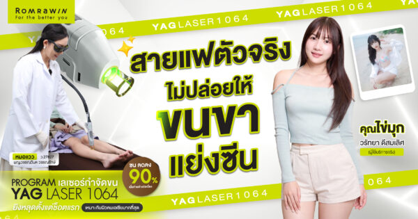 คุณไข่มุกใส่สั้นได้มั่นมาก ขนไม่กันซีน ด้วยโปรแกรม YAG LASER 1064