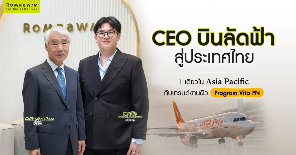 บินตรงจากเกาหลีสู่ Romrawin Clinic หนึ่งเดียวใน Asia Pacific ต้อนรับ CEO แบรนด์ Program Vitaran I 1 บินตรงจากเกาหลีสู่ Romrawin Clinic หนึ่งเดียวใน Asia Pacific ต้อนรับ CEO แบรนด์ Program Vitaran I
