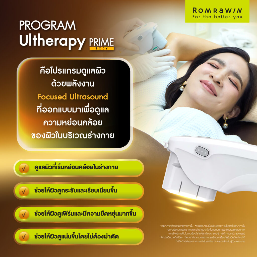 Ultherapy PRIME BODY ตัวช่วยดูแลผิวกายของคุณแนน ชลิตา ให้กระชับ ดูสวยมั่นใจในทุกมุม 3 ผลลัพธ์ขึ้นอยู่กับแต่ละบุคคล