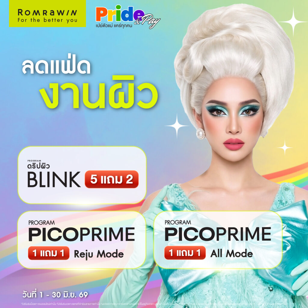 Pride & Pay เปย์ตัวแม่ แคร์ทุกคน 2 Pride & Pay ลดแฟ่ด งานผิว