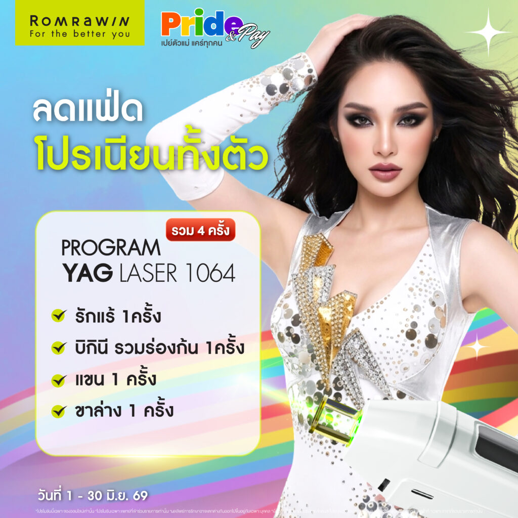 Pride & Pay เปย์ตัวแม่ แคร์ทุกคน 3 Pride & Pay ลดแฟ่ด โปรเนียนทั้งตัว