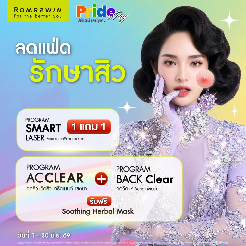 Pride & Pay เปย์ตัวแม่ แคร์ทุกคน 4 Pride & Pay ลดแฟ่ด รักษาสิว