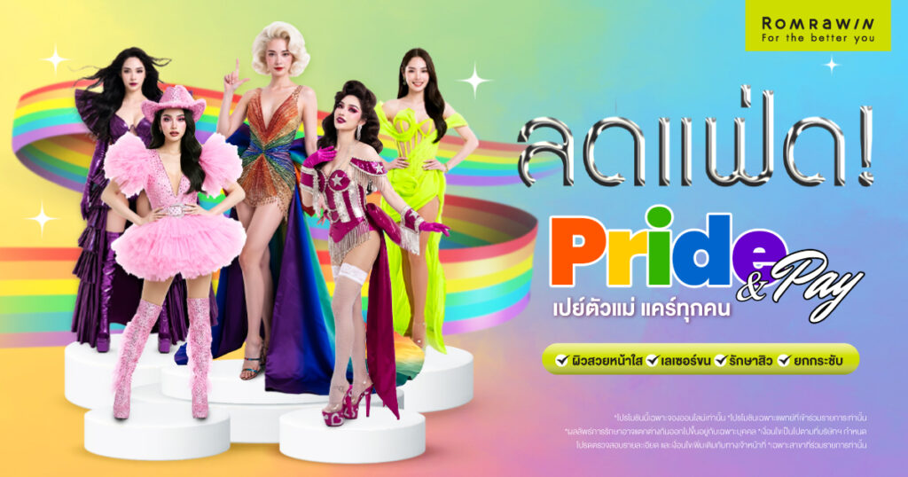 Pride & Pay เปย์ตัวแม่ แคร์ทุกคน 1 Pride & Pay เปย์ตัวแม่ แคร์ทุกคน