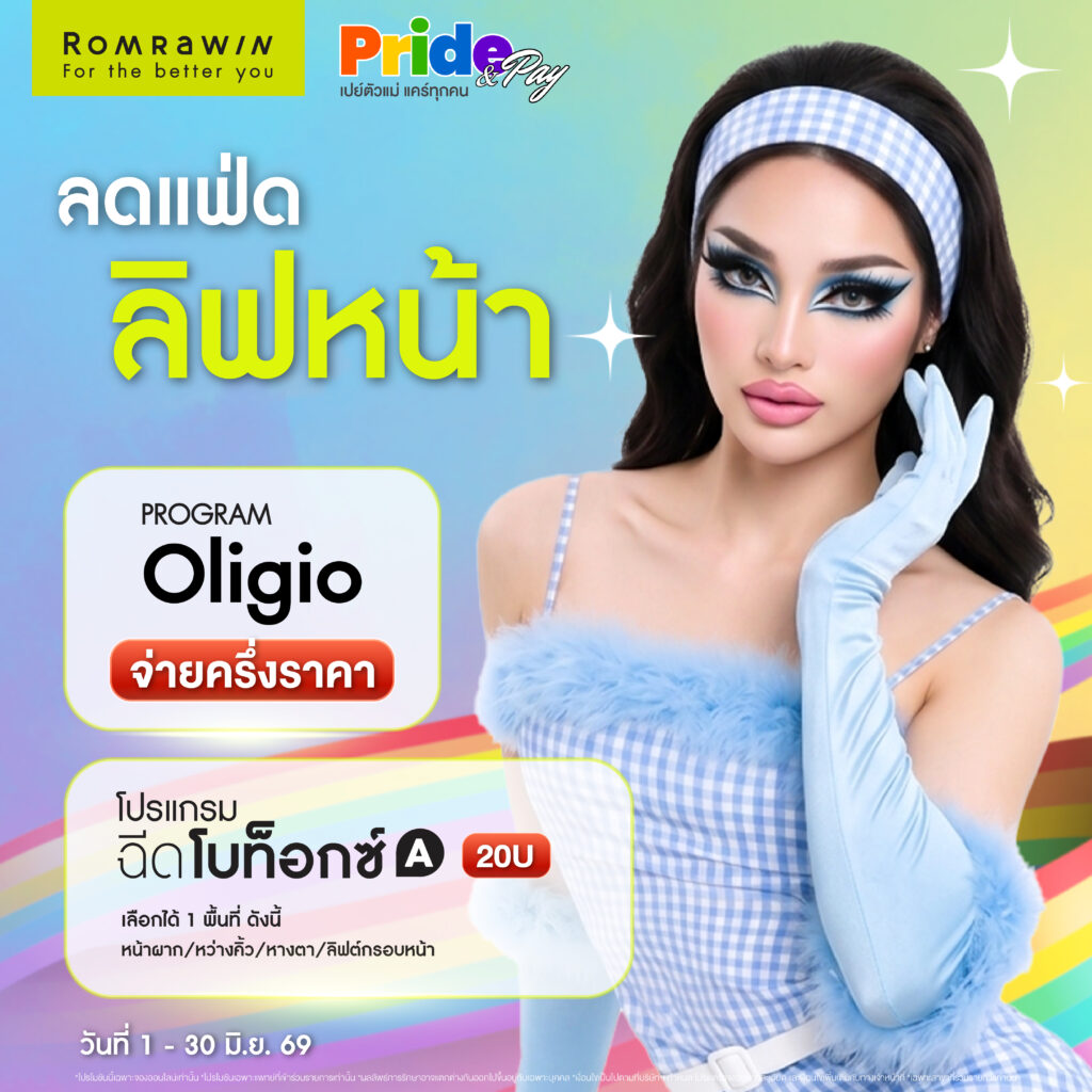 Pride & Pay เปย์ตัวแม่ แคร์ทุกคน 5 Pride & Pay ลดแฟ่ด! ลิฟต์หน้า