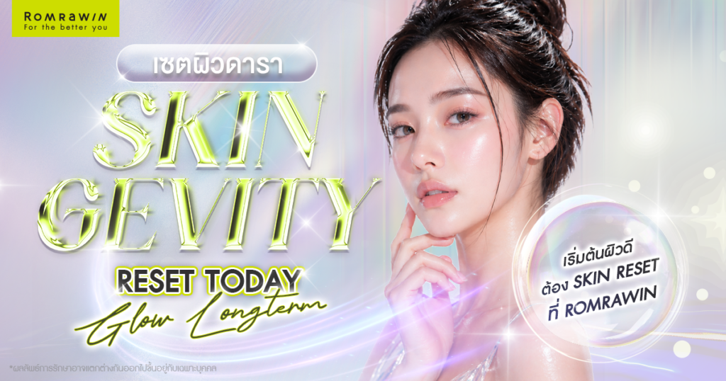 The Celeb Skin Program เซตผิวดารา ฟื้นฟูลึกถึงโครงสร้างผิว