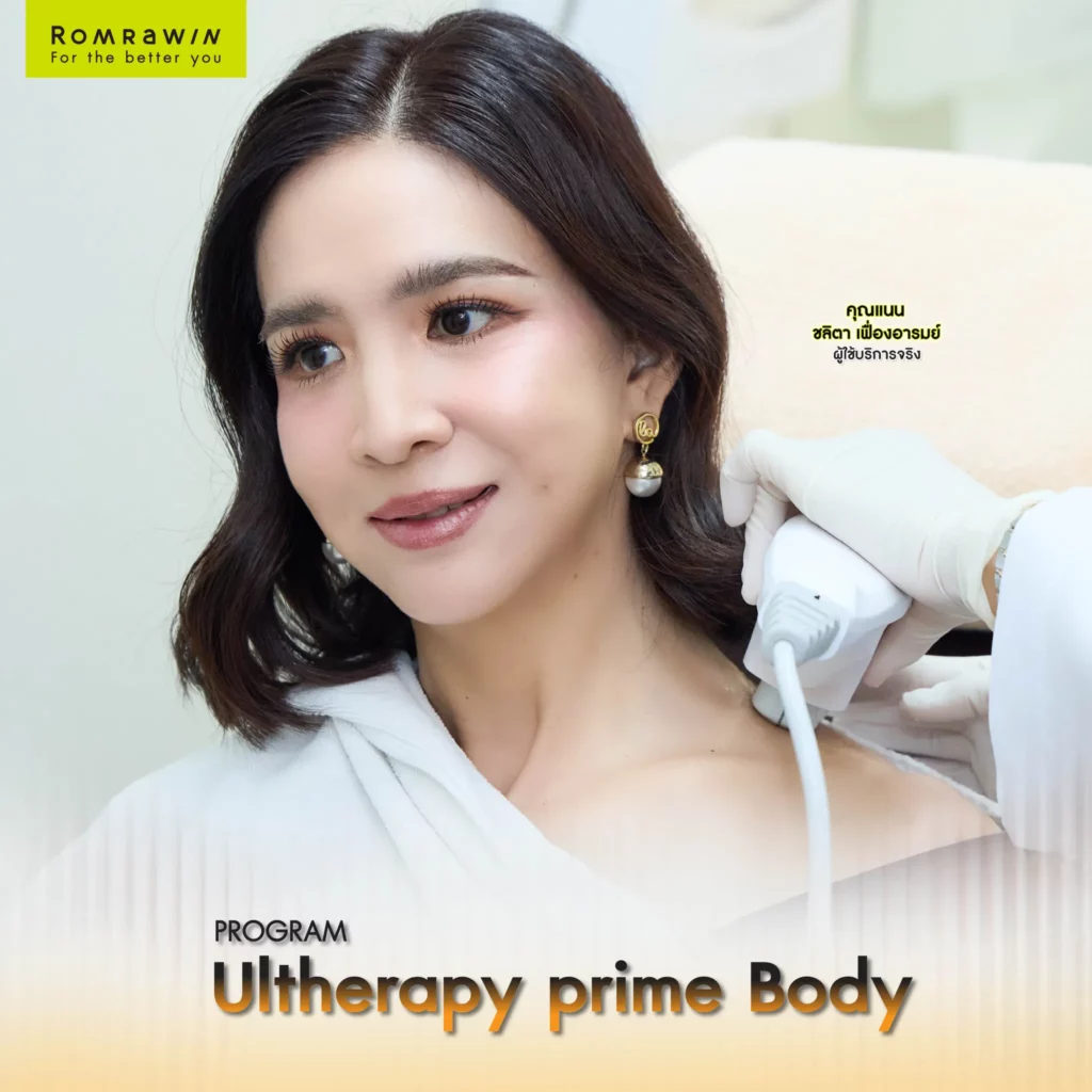 Romrawin Clinic เปิดเทรนด์โปรแกรม Ultherapy PRIME Body เพราะคนยุคใหม่ ต้องมั่นใจทั้งเรือนร่าง 6 ผลลัพธ์ขึ้นอยู่กับแต่ละบุคคล