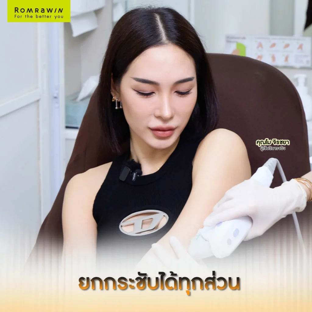 Romrawin Clinic เปิดเทรนด์โปรแกรม Ultherapy PRIME Body เพราะคนยุคใหม่ ต้องมั่นใจทั้งเรือนร่าง 5 ผลลัพธ์ขึ้นอยู่กับแต่ละบุคคล