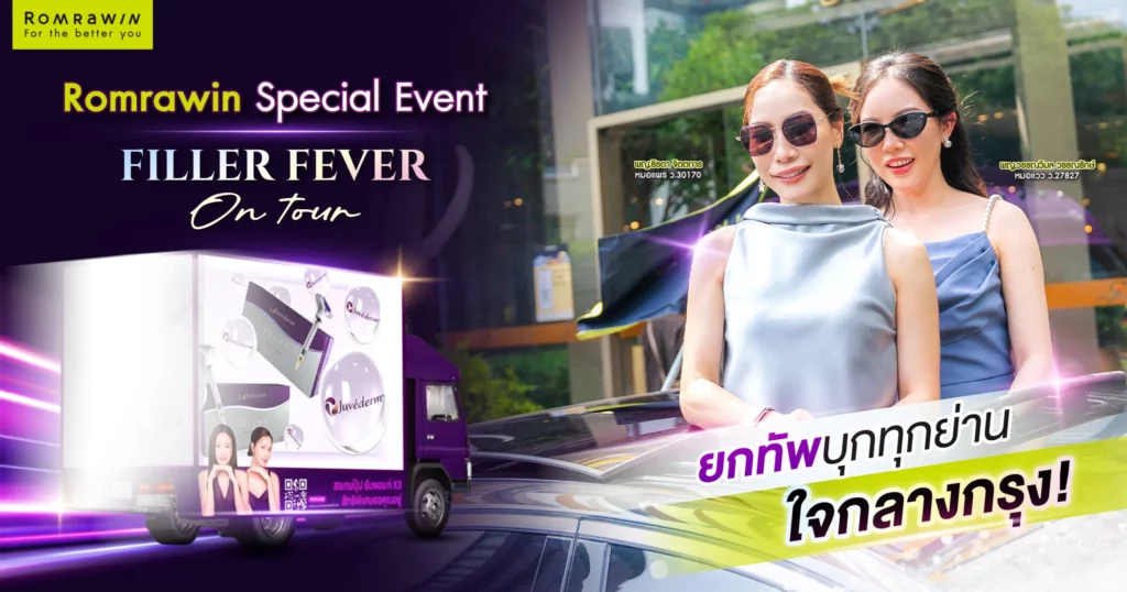 Romrawin Clinic จัดคาราวาน “FILLER FEVER ON TOUR” เสิร์ฟความสวยครั้งใหญ่แห่งปีทั่วกรุงเทพฯ 1 Romrawin Clinic จัดคาราวาน “FILLER FEVER ON TOUR”