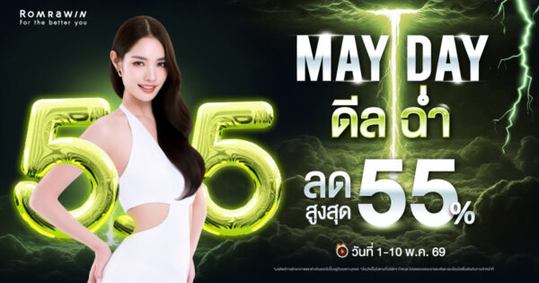 5.5 May Day กู้ผิวพัง พลิกลุคปัง ดีลแรงสะเทือนผิว!