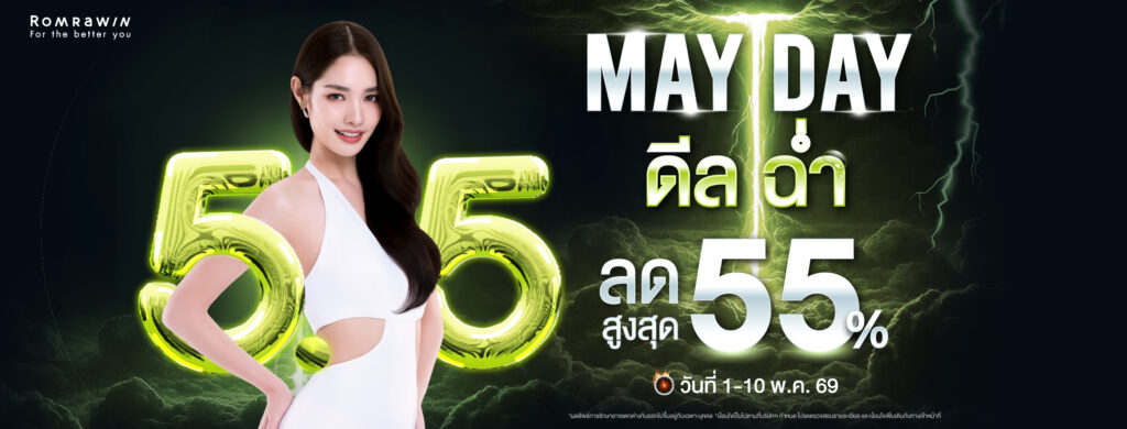 5.5 May Day กู้ผิวพัง พลิกลุคปัง ดีลแรงสะเทือนผิว!