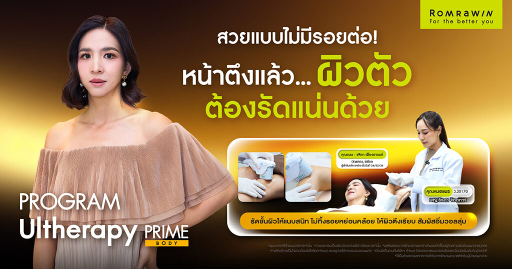 Ultherapy PRIME BODY ตัวช่วยดูแลผิวกายของคุณแนน ชลิตา ให้กระชับ ดูสวยมั่นใจในทุกมุม 1 Ultherapy PRIME BODY ตัวช่วยดูแลผิวกายของคุณแนน ชลิตา ให้กระชับ ดูสวยมั่นใจในทุกมุม