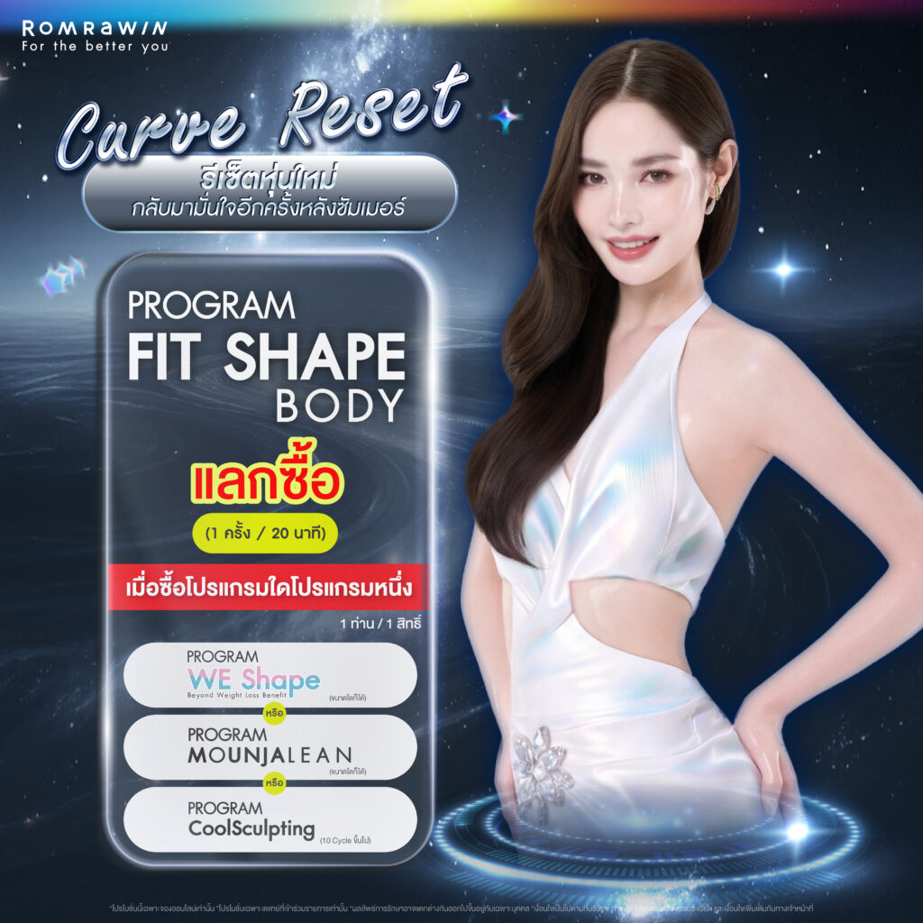 Pride Month Born To Glow เปล่งประกายในทุกตัวตน 4 CURVE RESET รีเซ็ตหุ่นใหม่