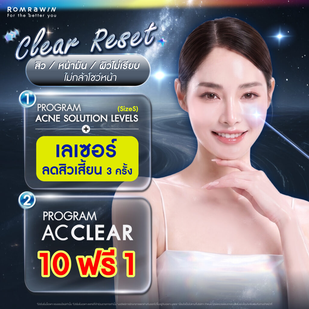 Pride Month Born To Glow เปล่งประกายในทุกตัวตน 6 CLEAR RESET สิว / หน้ามัน / ผิวไม่เรียบ ไม่กล้าโชว์หน้า