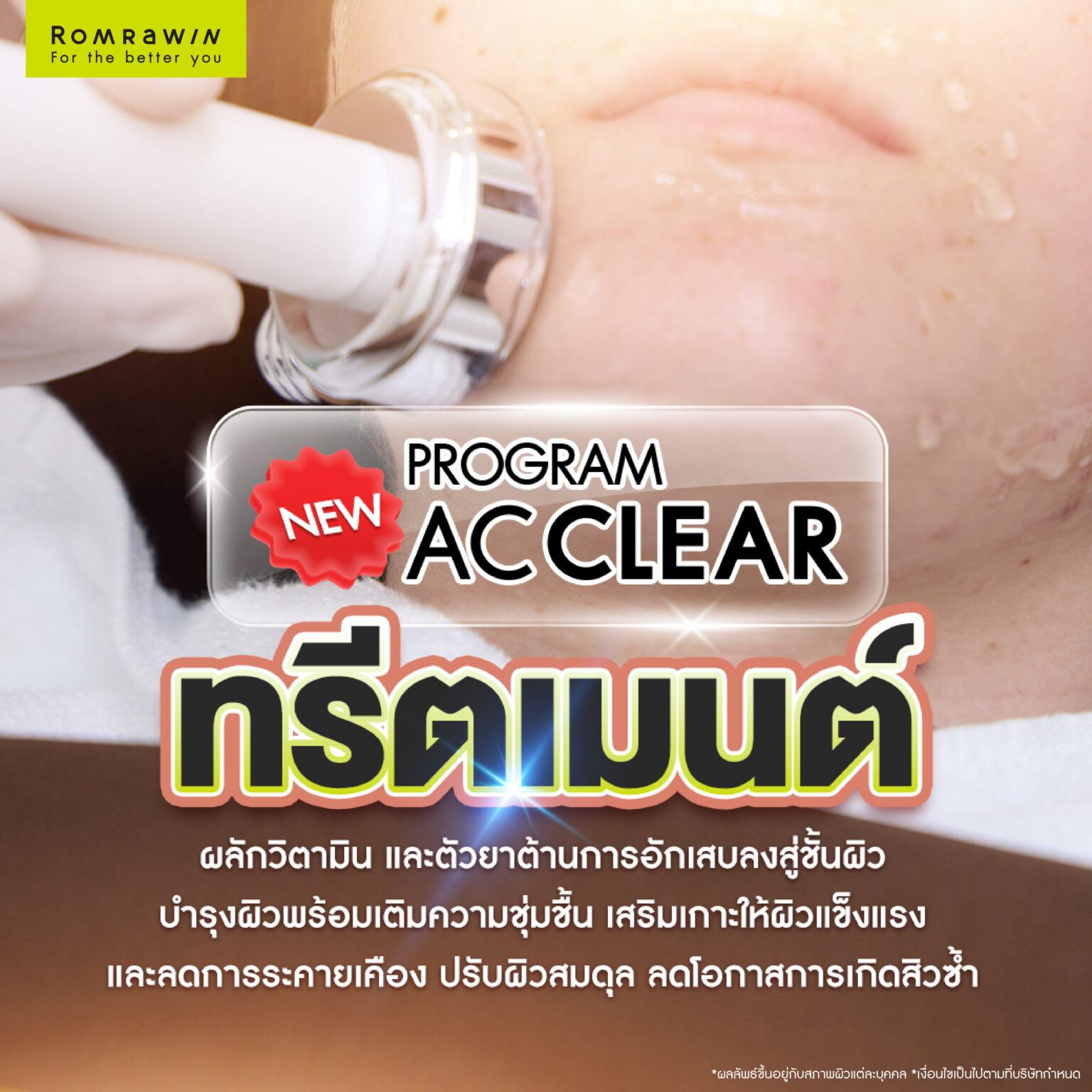 ทรีตเมนต์บำบัดผิว