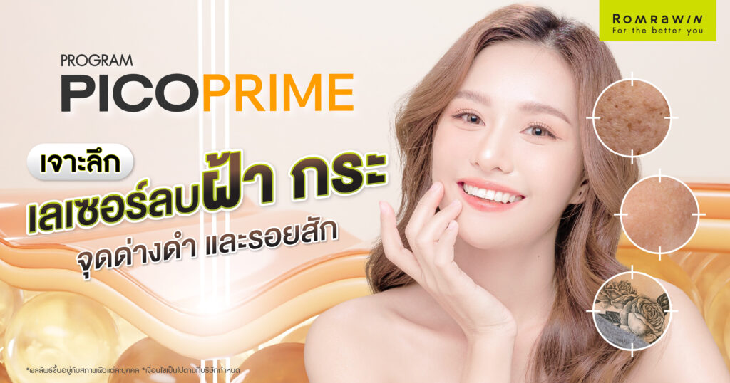 Pico Prime คืออะไร? เจาะลึกเลเซอร์ลบฝ้า กระ จุดด่างดำ และรอยสัก 1 Pico Prime คืออะไร? ดีอย่างไร? ใช้แก้ปัญหาผิวประเภทไหน?