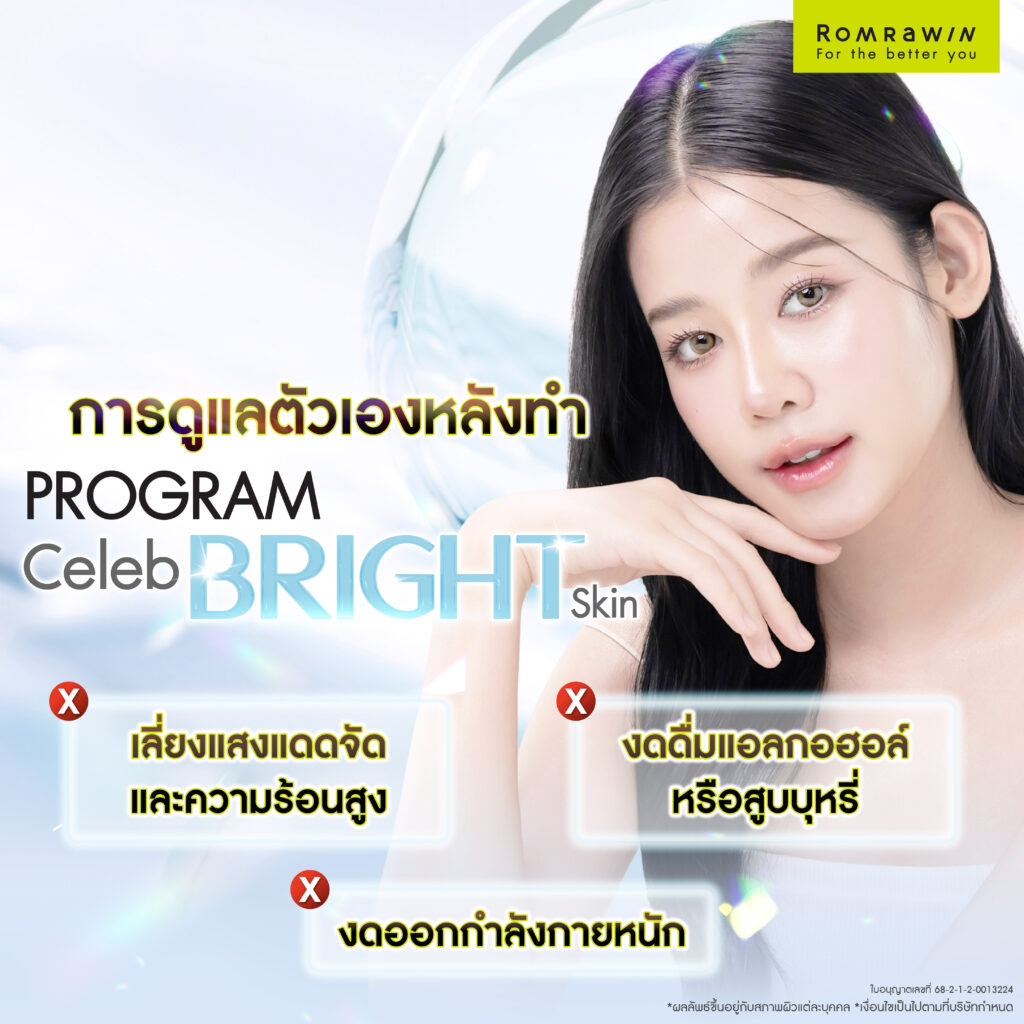 Fillstim สร้างงานผิวด้วย เทคโนโลยี Structural Skin Innovation เพื่อผิวแน่นกระชับ ฉ่ำวาว แบบ Glass Skin 6 การดูแลหลังการฉีด Fillstim
