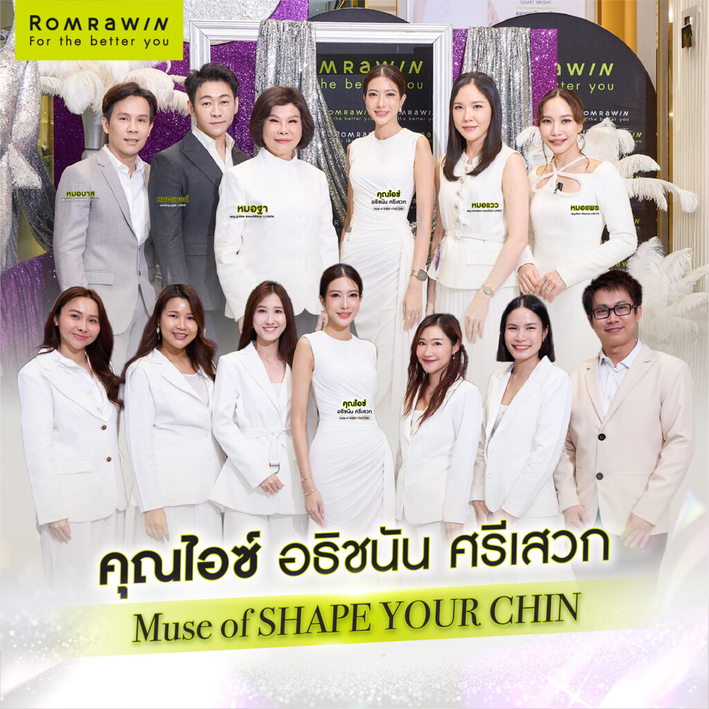 เปิดตัว Muse of Shape Your Chin ถ่ายทอดความมั่นใจในแบบของตัวเอง