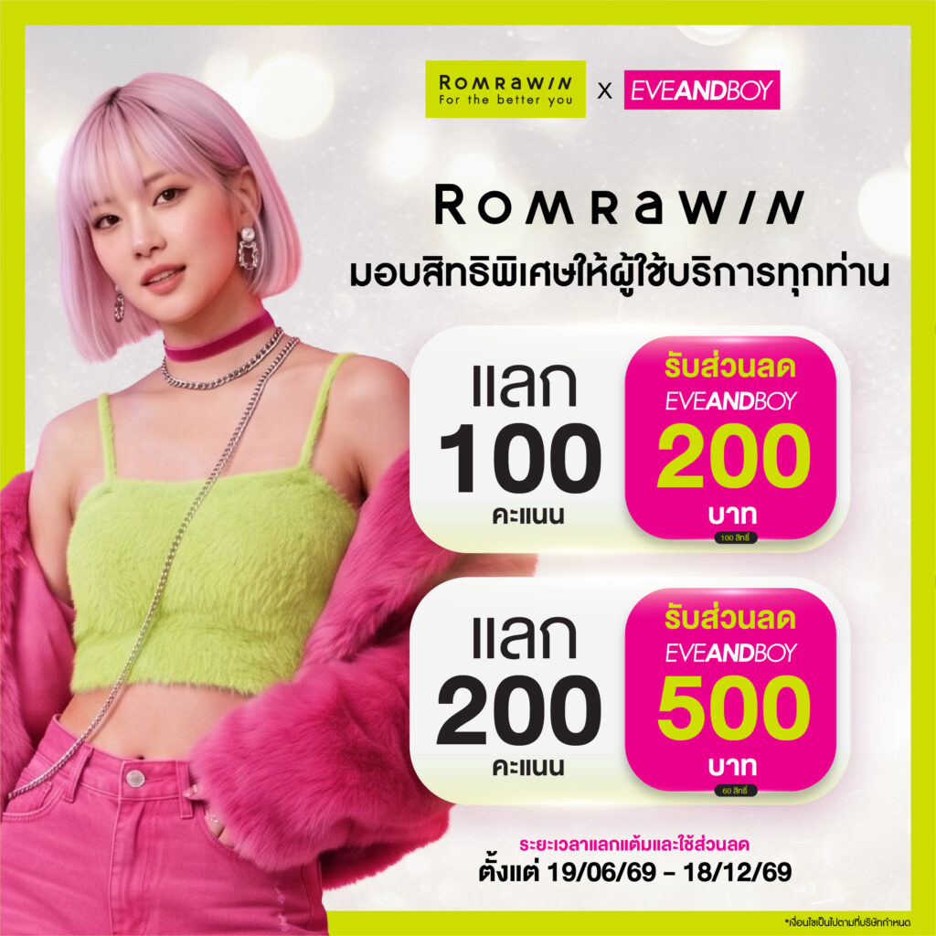 Romrawin x Eveandboy เปิดตัวความร่วมมือ มอบสิทธิพิเศษด้านความงาม
