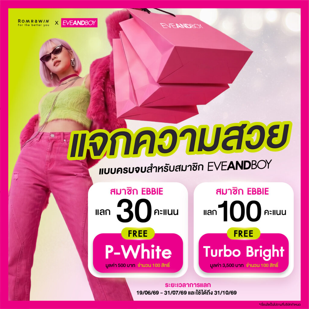 Romrawin x Eveandboy แจกความสวย