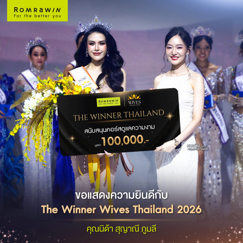 WIVES THAILAND 2026 ส่งต่อพลังและแรงบันดาลใจให้ผู้หญิงรุ่นใหม่ 2 แสดงความยินดีกับผู้ชนะบนเวที WIVES THAILAND 2026