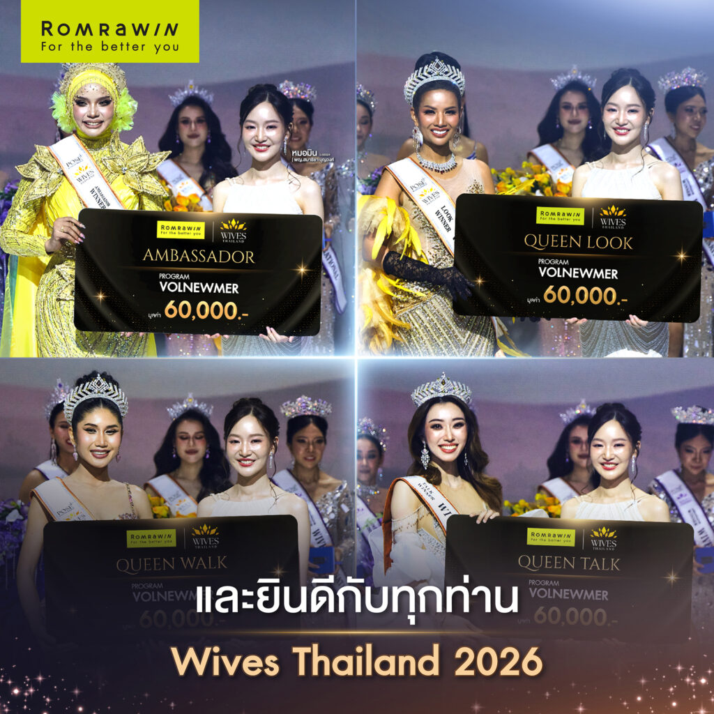 WIVES THAILAND 2026 ส่งต่อพลังและแรงบันดาลใจให้ผู้หญิงรุ่นใหม่ 3 แสดงความยินดีกับผู้ชนะบนเวที WIVES THAILAND 2026