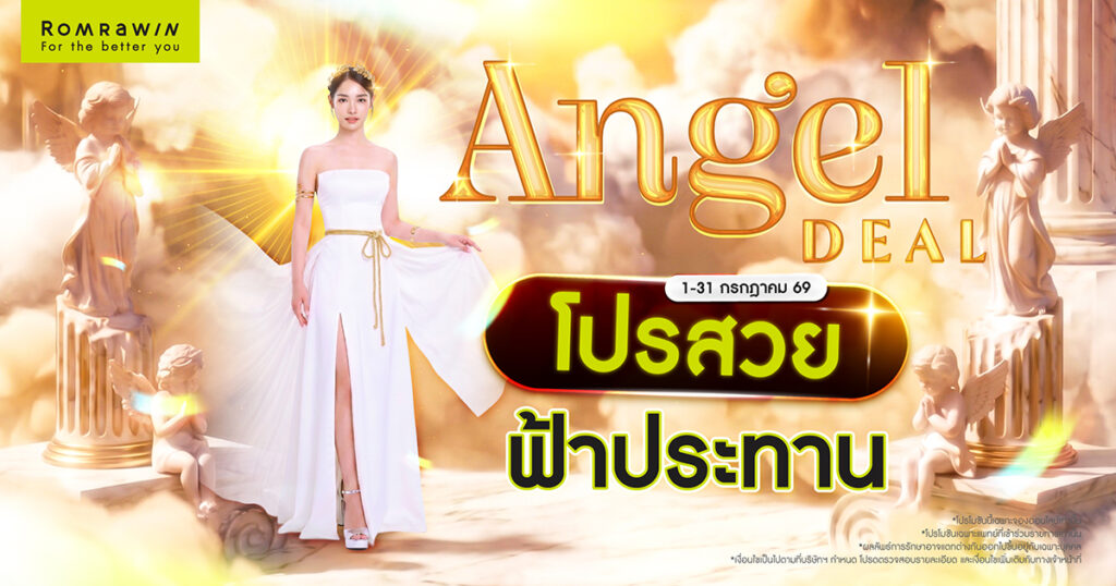 Angel Deal โปรสวยฟ้าประทาน