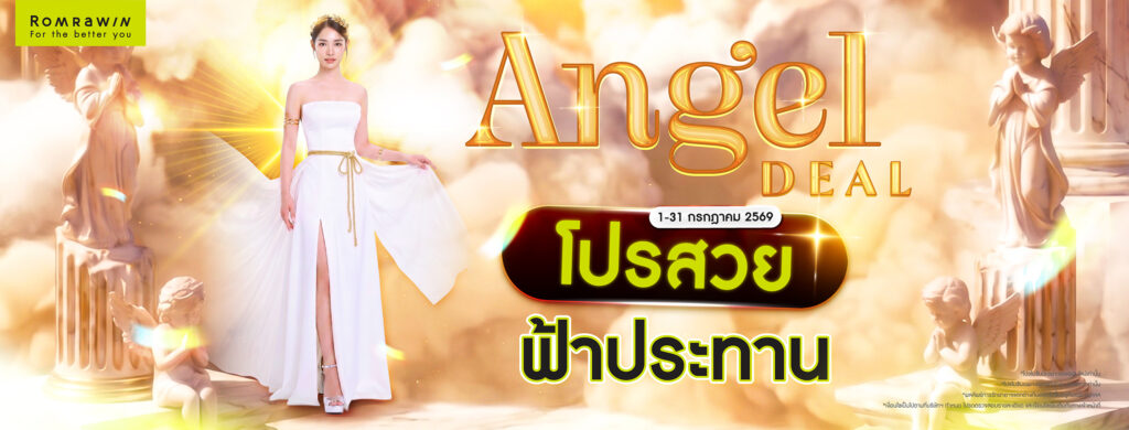 Angel Deal โปรสวยฟ้าประทาน