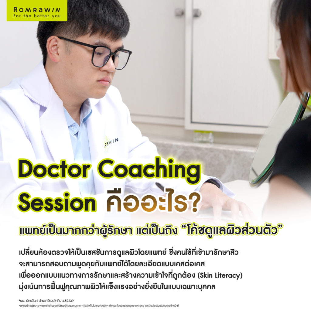 ปรึกษาแพทย์ผู้มีประสบการณ์เรื่องการรักษาสิวโดยตรง