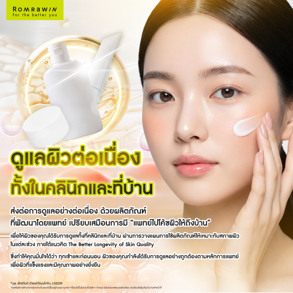 AC CLEAR  มีชุดผลิตภัณฑ์ดูแลสิว Home Care ที่จะได้รับจากรมย์รวินท์คลินิก