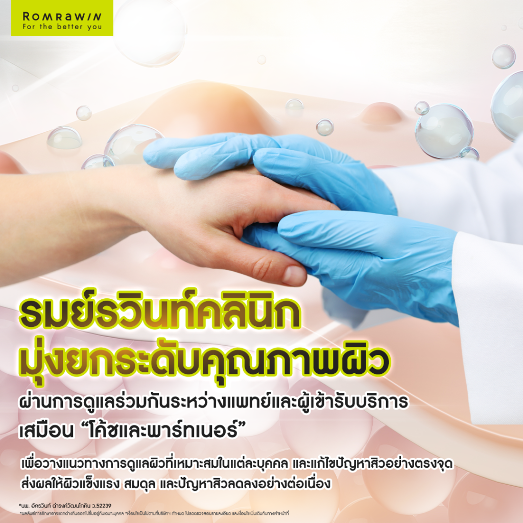 AC CLEAR  มีชุดผลิตภัณฑ์ดูแลสิว Home Care ที่จะได้รับจากรมย์รวินท์คลินิก